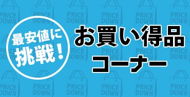 最安値に挑戦　お買い得品コーナー